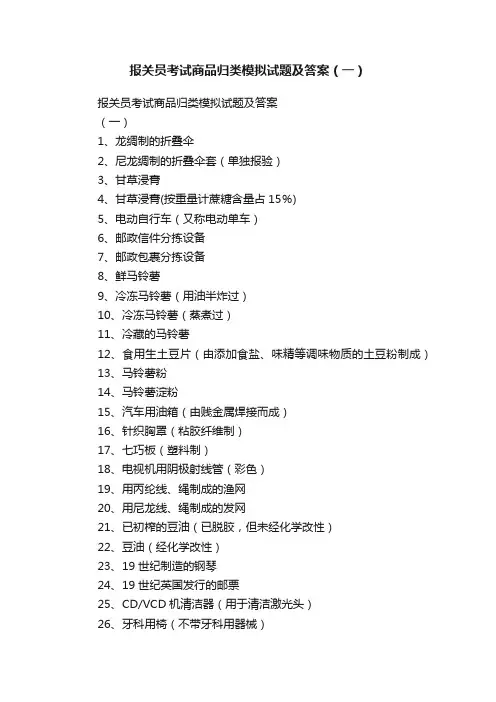 报关员考试商品归类模拟试题及答案（一）