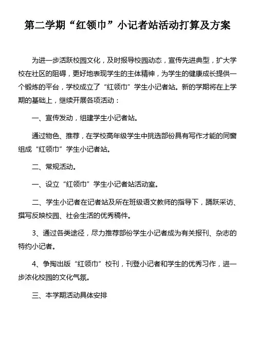 第二学期“红领巾”小记者站活动打算及方案