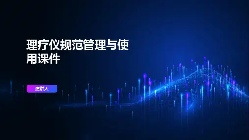 理疗仪规范管理与使用课件