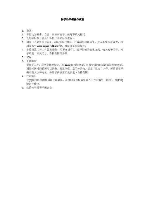 转子动平衡操作规程