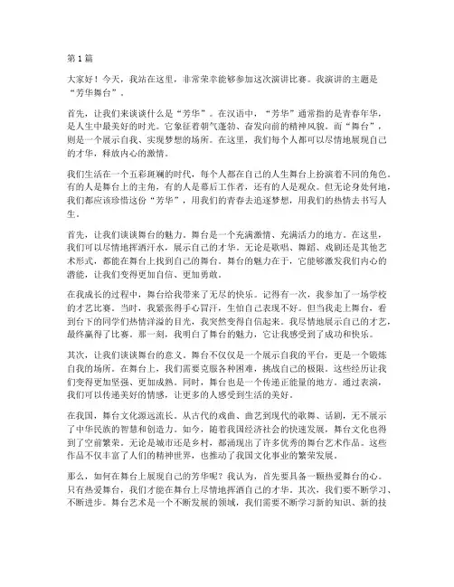 芳华舞台演讲稿三分钟(3篇)