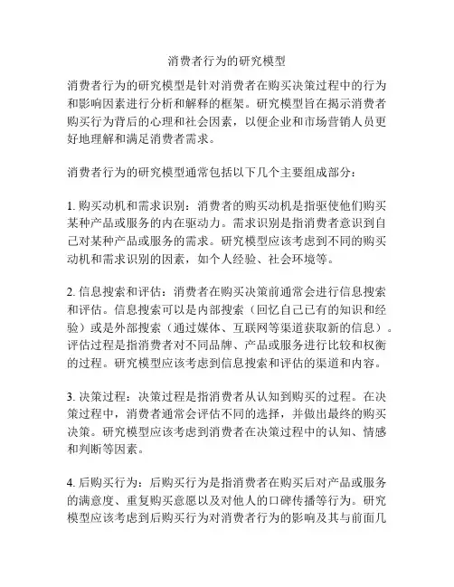 消费者行为的研究模型