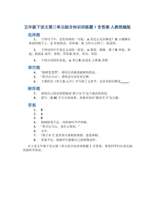 五年级下语文第三单元综合知识训练题1含答案 人教统编版