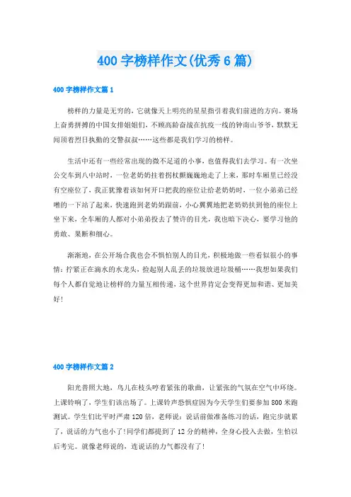 400字榜样作文(优秀6篇)