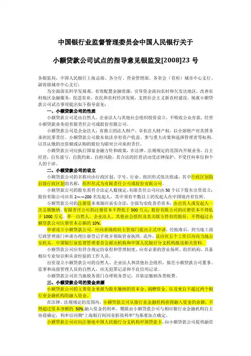 中国银行业监督管理委员会中国人民银行关于小额贷款公司试点的指导意见银监发[2008]23号