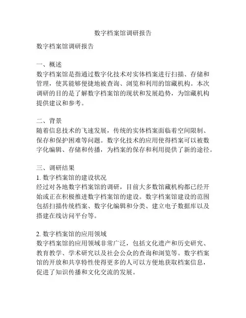 数字档案馆调研报告