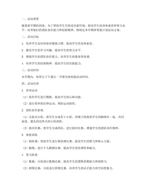 开学体智能计划活动方案