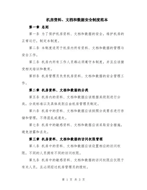 机房资料、文档和数据安全制度范本