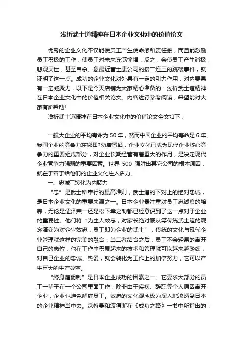 浅析武士道精神在日本企业文化中的价值论文