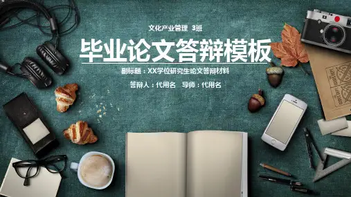 毕业论文答辩PPT模板