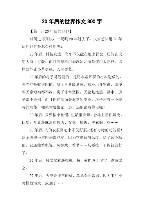 20年后的世界作文300字