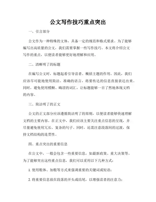 公文写作技巧重点突出