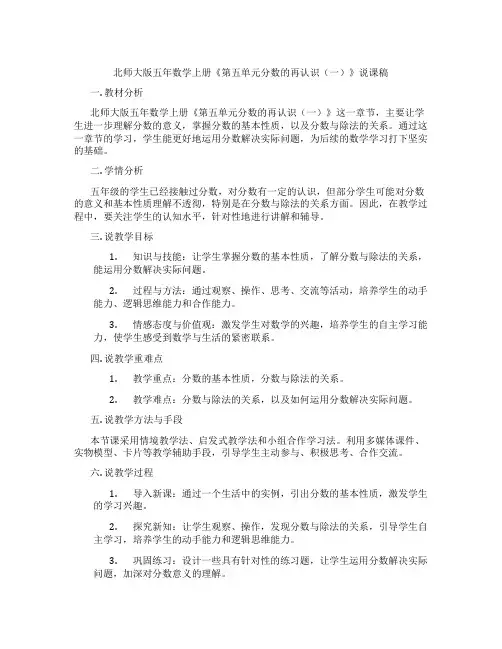 北师大版五年数学上册《第五单元分数的再认识(一)》说课稿