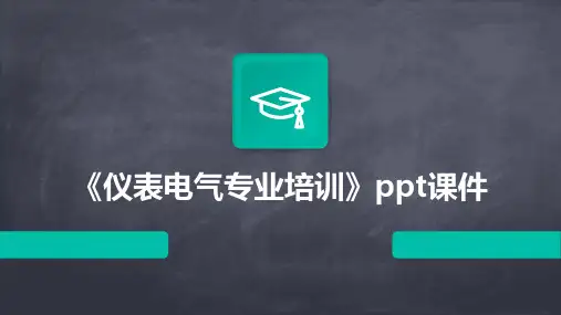 《仪表电气专业培训》课件
