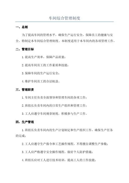 车间综合管理制度