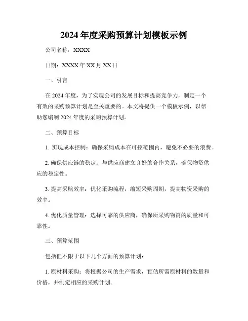 2024年度采购预算计划模板示例