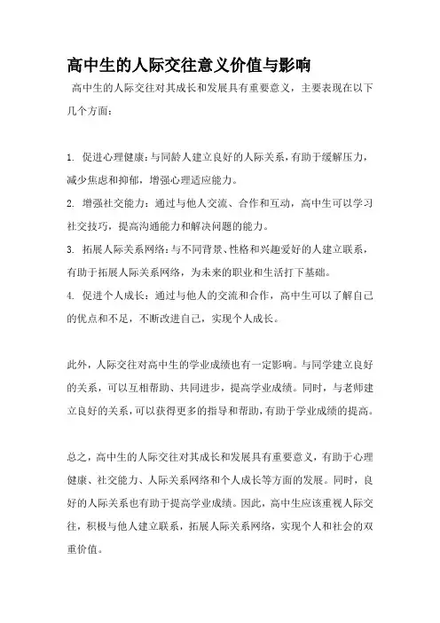 高中生的人际交往意义价值与影响
