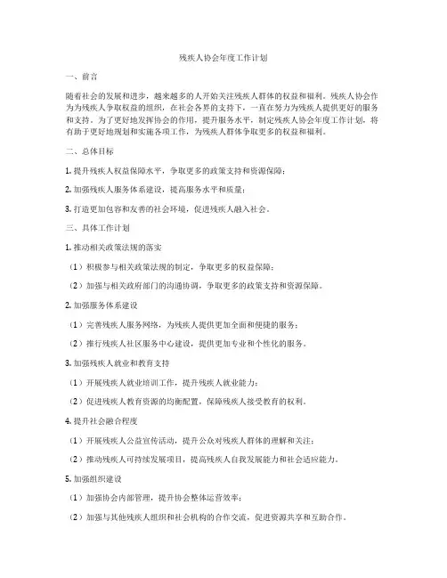 残疾人协会年度工作计划