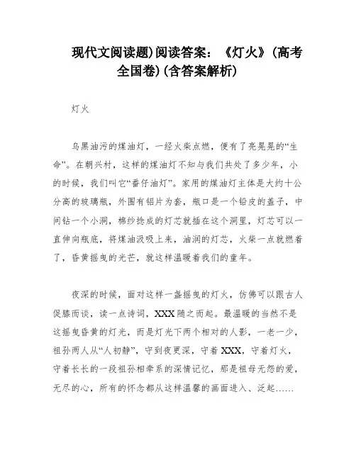 现代文阅读题)阅读答案：《灯火》(高考全国卷)(含答案解析)