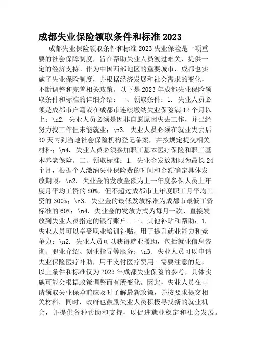 成都失业保险领取条件和标准2023