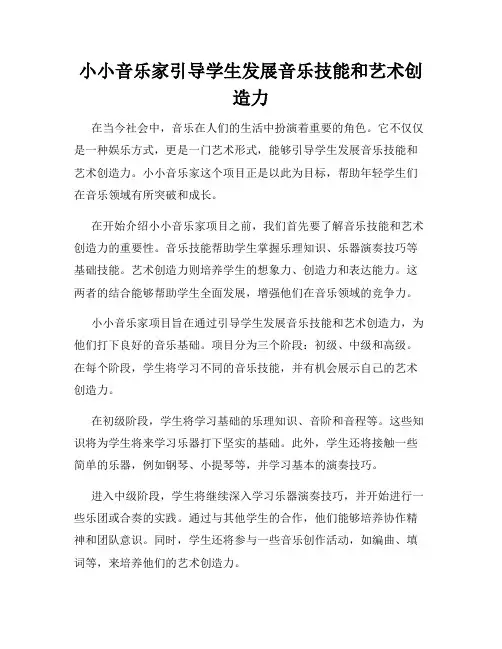 小小音乐家引导学生发展音乐技能和艺术创造力