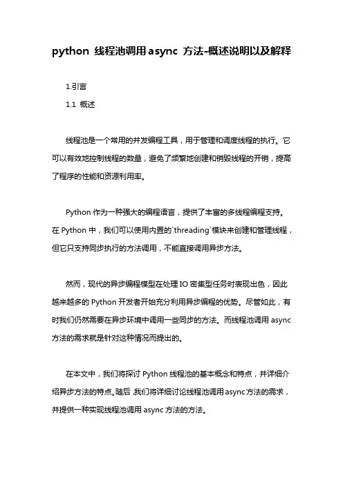 python 线程池调用async 方法-概述说明以及解释