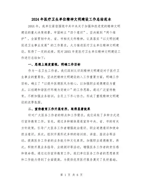 2024年医疗卫生单位精神文明建设工作总结范本(3篇)