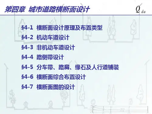 第四章：城市道路横断面设计PPT课件