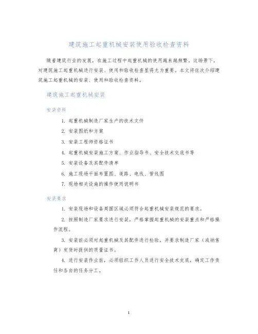 建筑施工起重机械安装使用验收检查资料