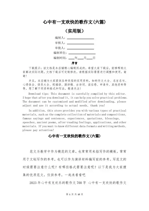 心中有一支欢快的歌作文(六篇)