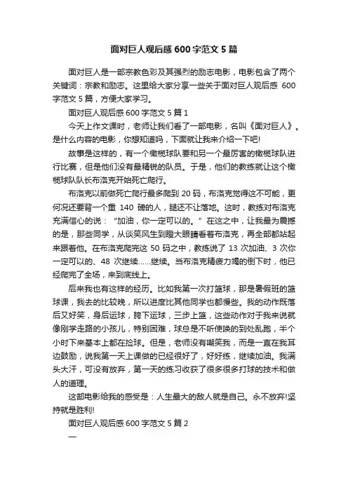 面对巨人观后感600字范文5篇