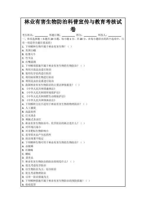 林业有害生物防治科普宣传与教育考核试卷