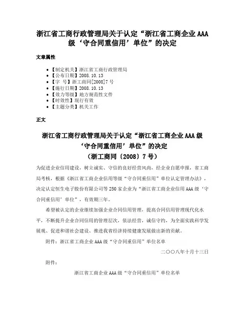 浙江省工商行政管理局关于认定“浙江省工商企业AAA级‘守合同重信用’单位”的决定