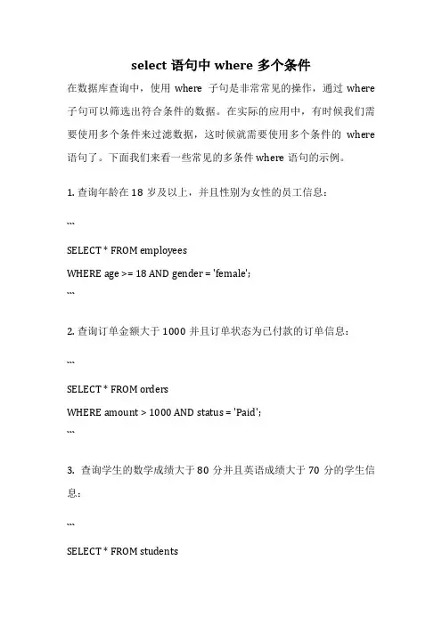 select语句中where多个条件