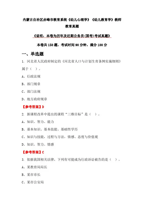 内蒙古自治区赤峰市教育系统《幼儿心理学》《幼儿教育学》教师教育真题
