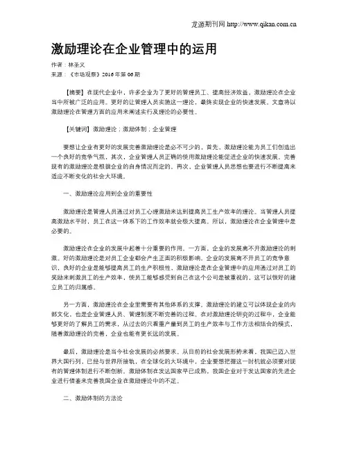 激励理论在企业管理中的运用
