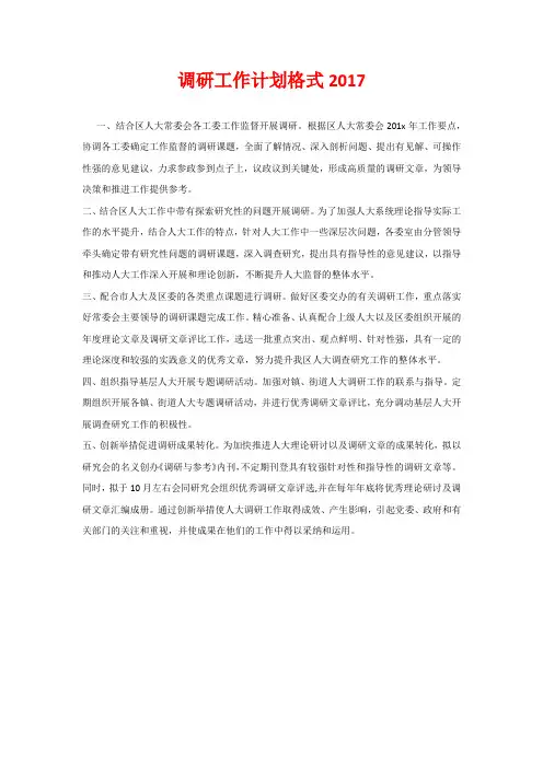 调研工作计划格式2020