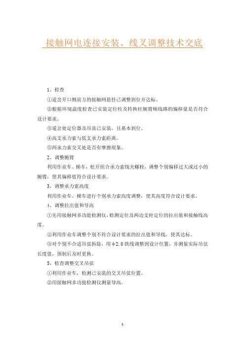 接触网电连接安装、线叉调整技术交底