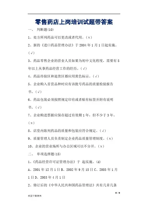 零售药店上岗培训试题带答案