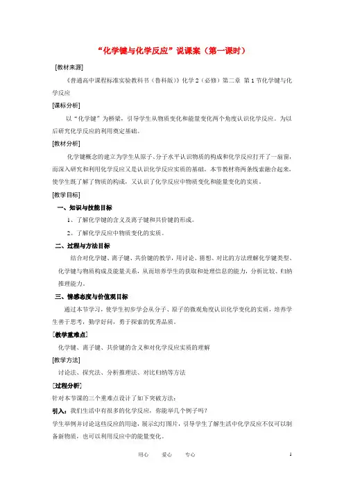 高中化学《化学键与化学反应-说课稿》教案4 鲁科版必修2.doc