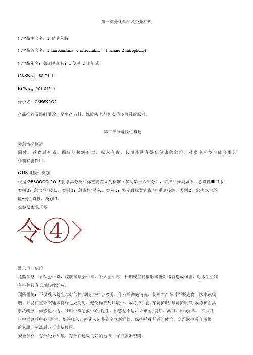 2硝基苯胺安全技术说明书MSDS
