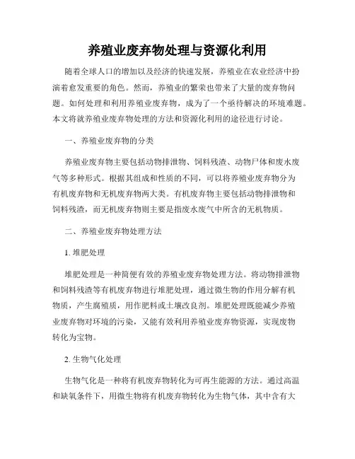 养殖业废弃物处理与资源化利用