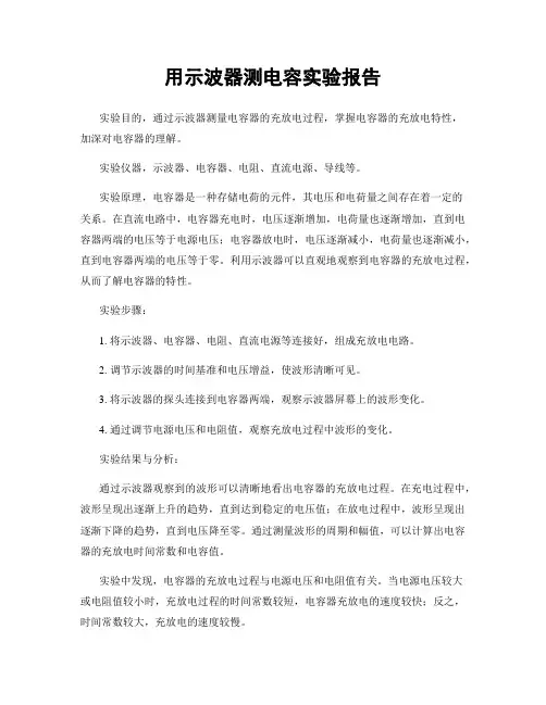 用示波器测电容实验报告