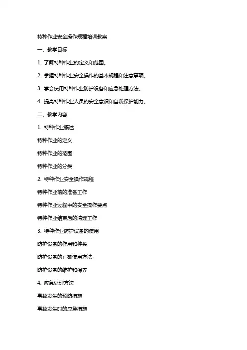 特种作业安全操作规程培训教案