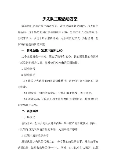 少先队主题活动方案