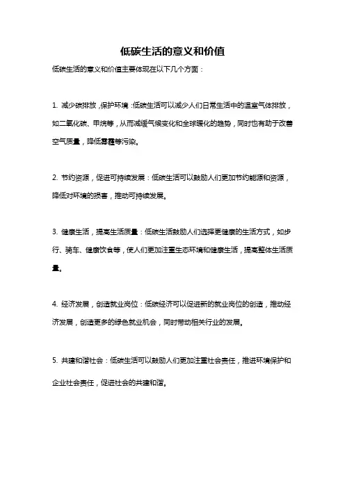 低碳生活的意义和价值
