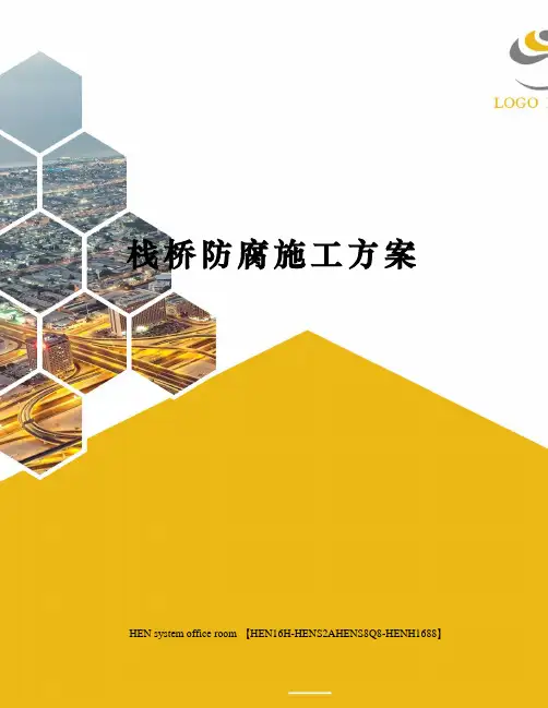 栈桥防腐施工方案完整版