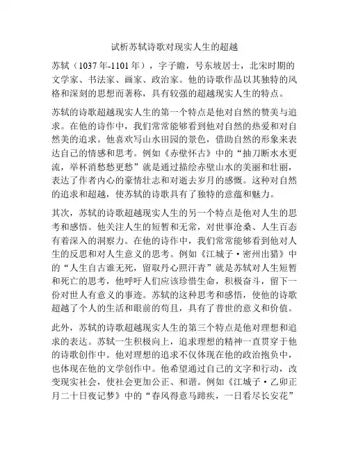 试析苏轼诗歌对现实人生的超越