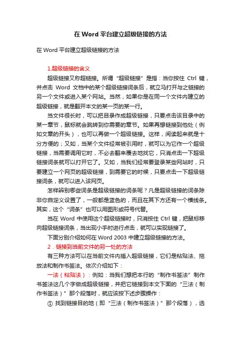 在Word平台建立超级链接的方法