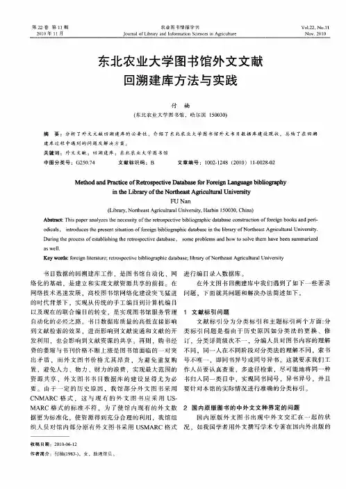 东北农业大学图书馆外文文献回溯建库方法与实践